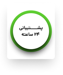 پشتیبانی 24 ساعته